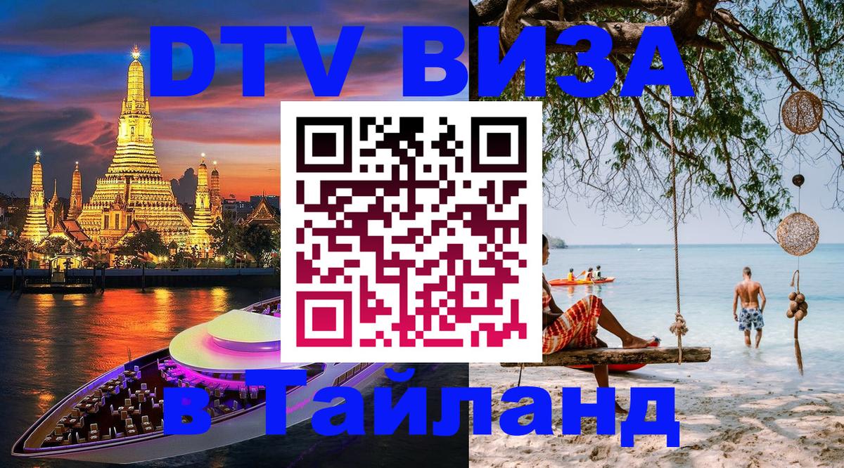 Стоимость и условия DTV визы — оформление в Таиланд под ключ - 