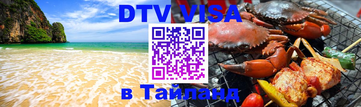 Visa в Таиланд 