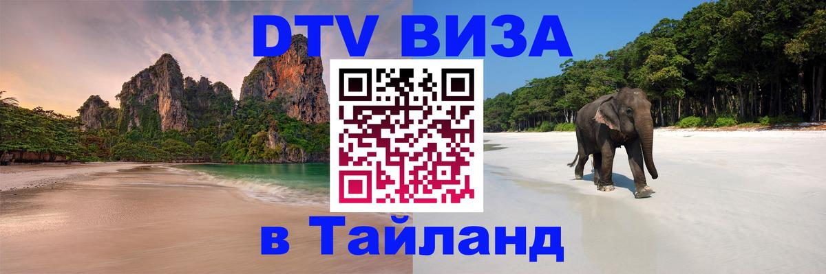 VISA в Тайланд для удалёнщиков 
